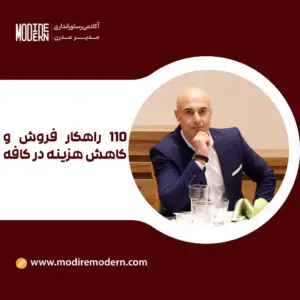 دوره 110 راهکار فروش و کاهش هزینه