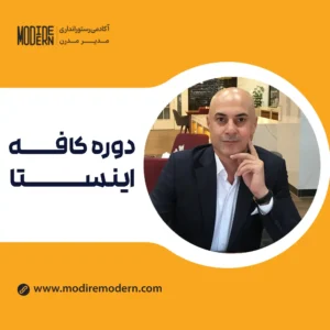 دوره کافه اینستا