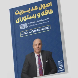 کتاب الکترونیکی اصول مدیریت کافه و رستوران