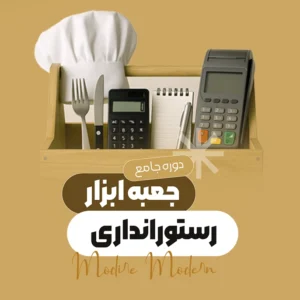 جعبه ابزار رستوران داری